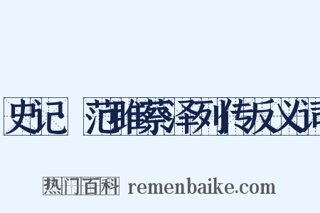 史记·范雎蔡泽列传反义词是什么意思的图片